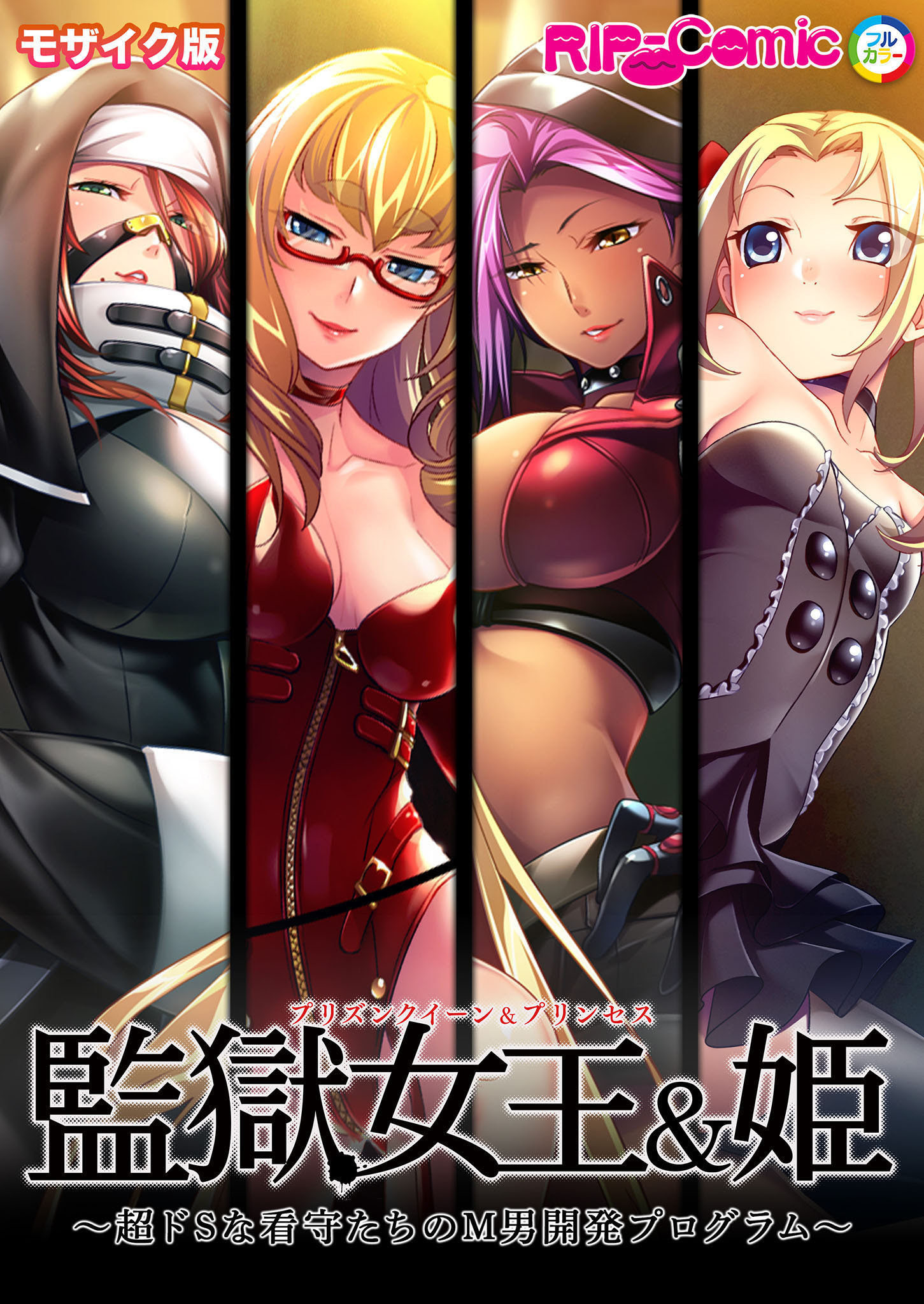 監獄女王＆姫 ～超ドSな看守たちのM男開発プログラム～ モザイク版