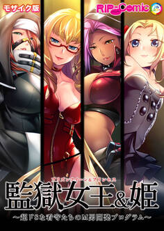 監獄女王&姫 ~超ドSな看守たちのM男開発プログラム~ モザイク版