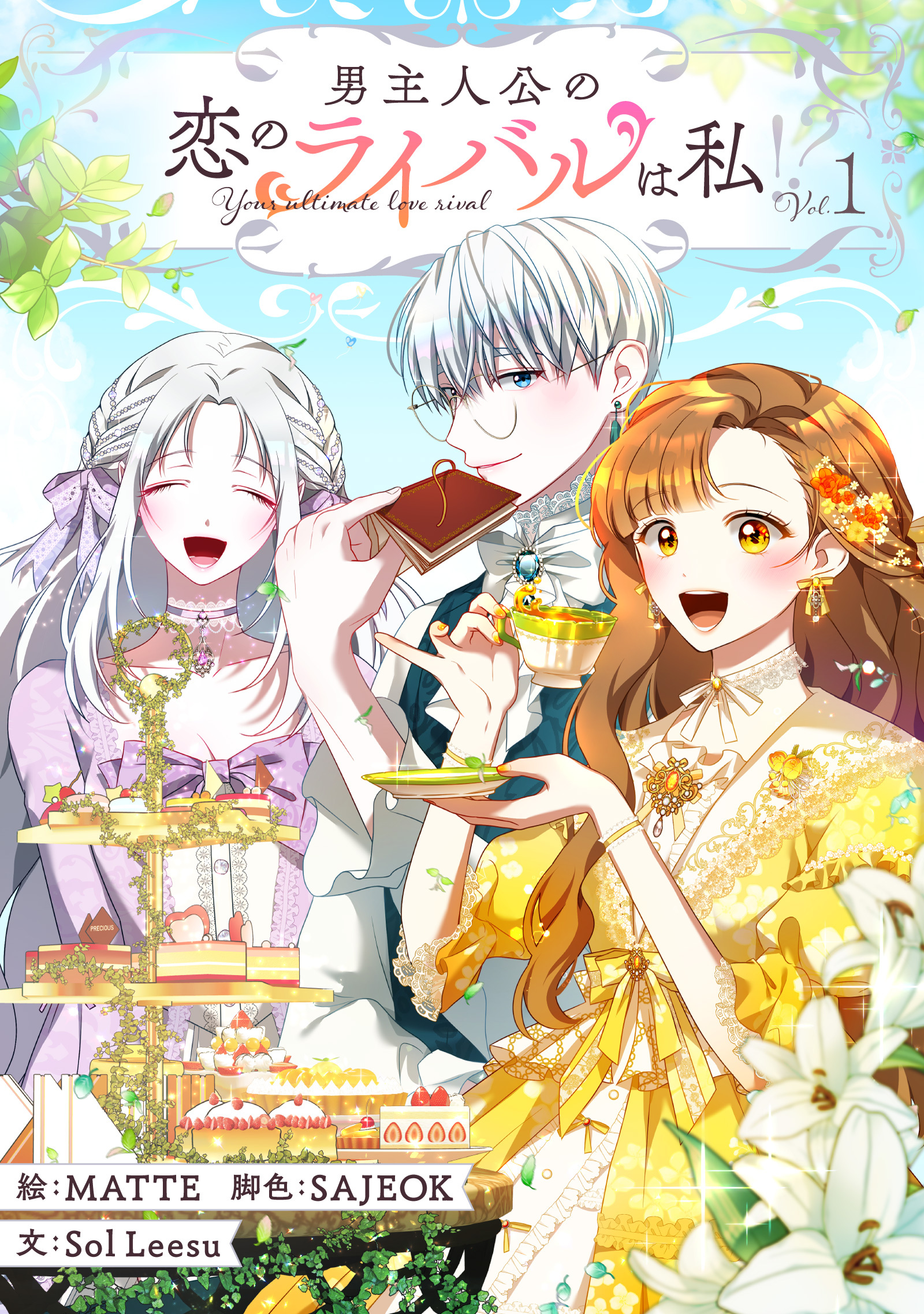 【期間限定　無料お試し版　閲覧期限2026年1月1日】男主人公の恋のライバルは私！？ 1