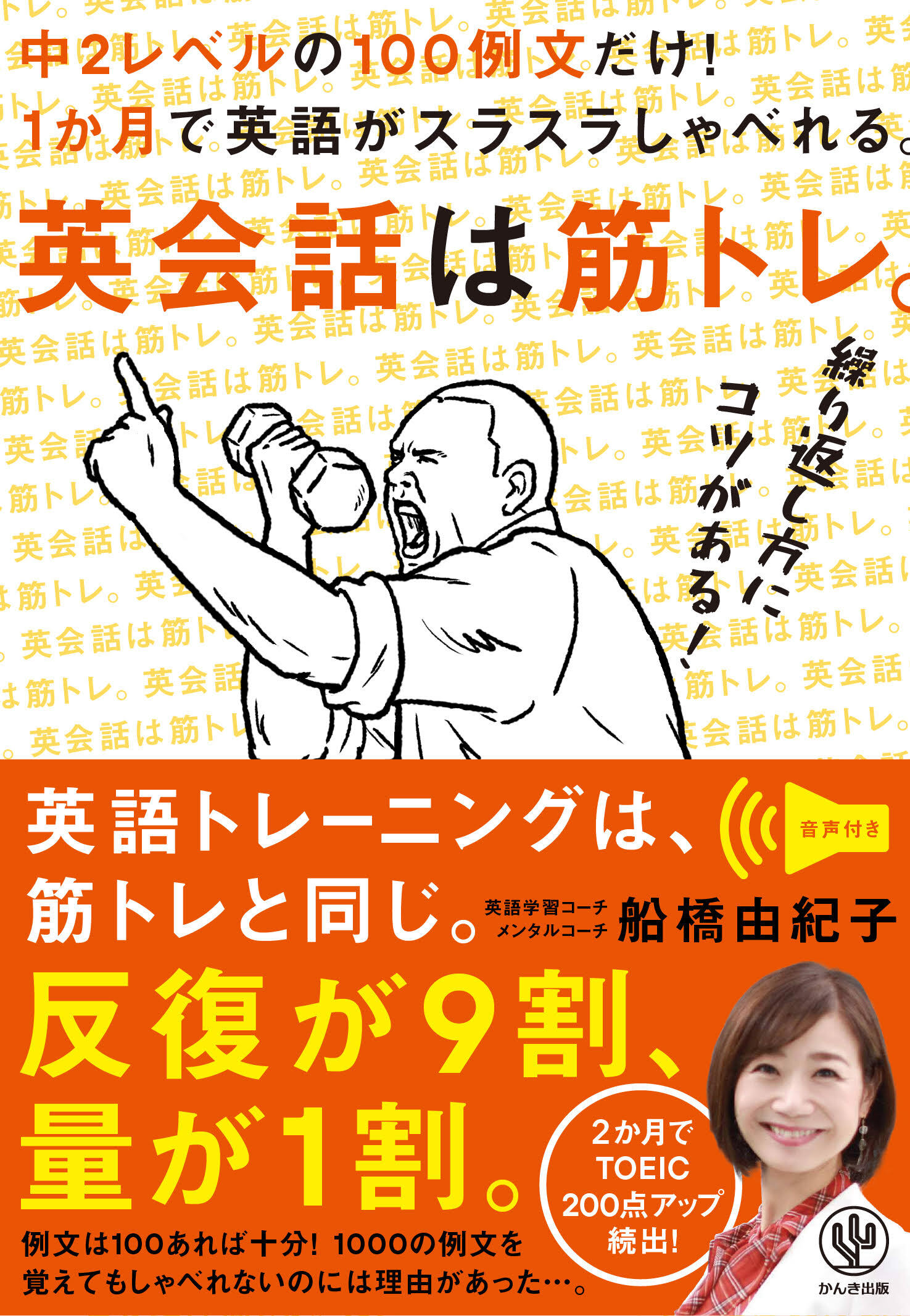英会話は筋トレ。 中2レベルの100例文だけ！ 1か月で英語がスラスラしゃべれる。