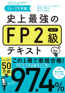 史上最強のFP2級AFPテキスト　24-25年版