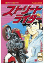 ストリートライダー（２）