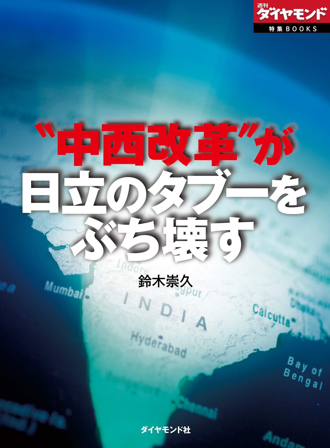 “中西改革”が日立のタブーをぶち壊す