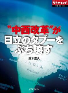“中西改革”が日立のタブーをぶち壊す