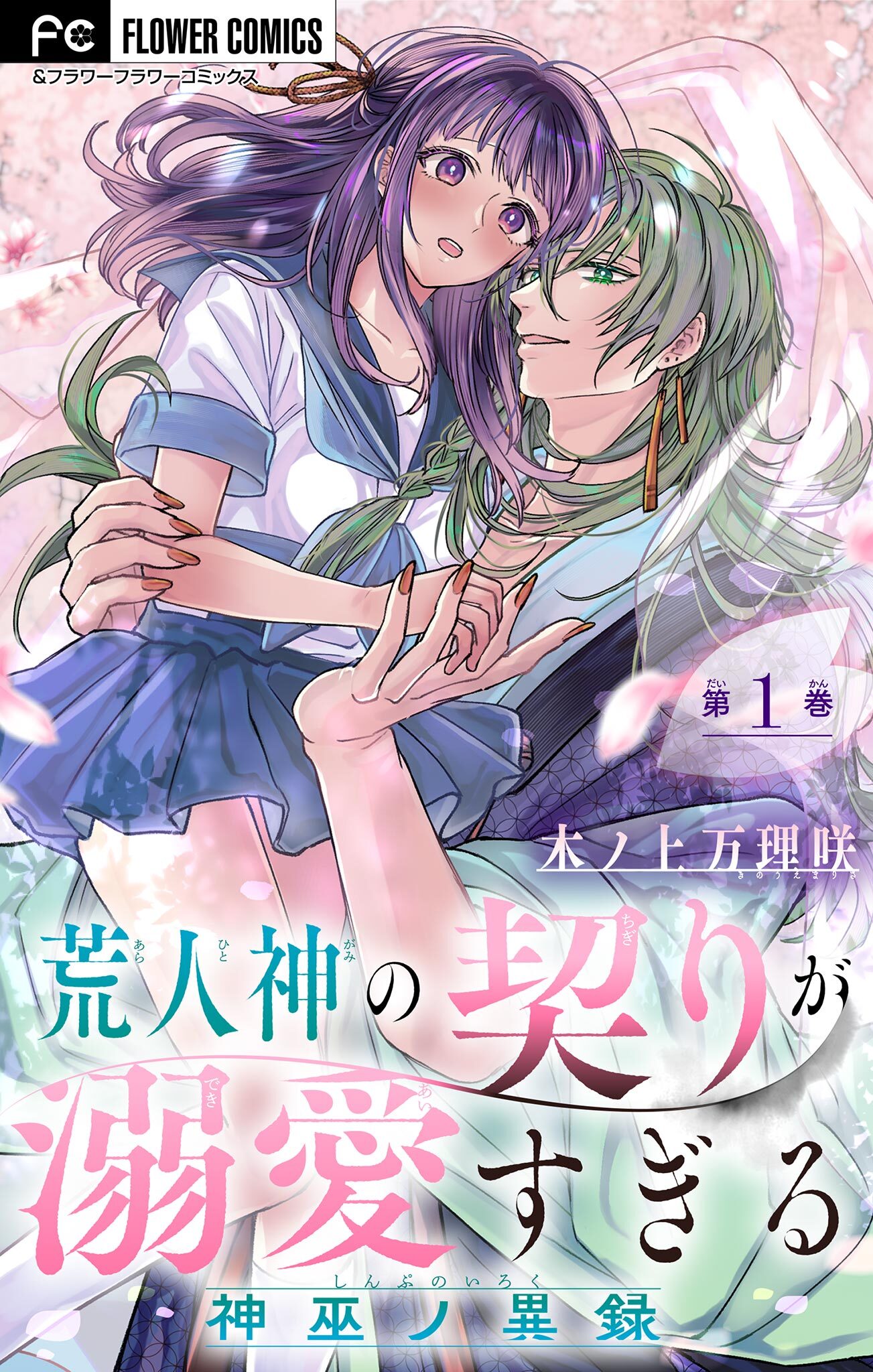 【期間限定　無料お試し版　閲覧期限2026年8月20日】荒人神の契りが溺愛すぎる～神巫ノ異録～【マイクロ】 1
