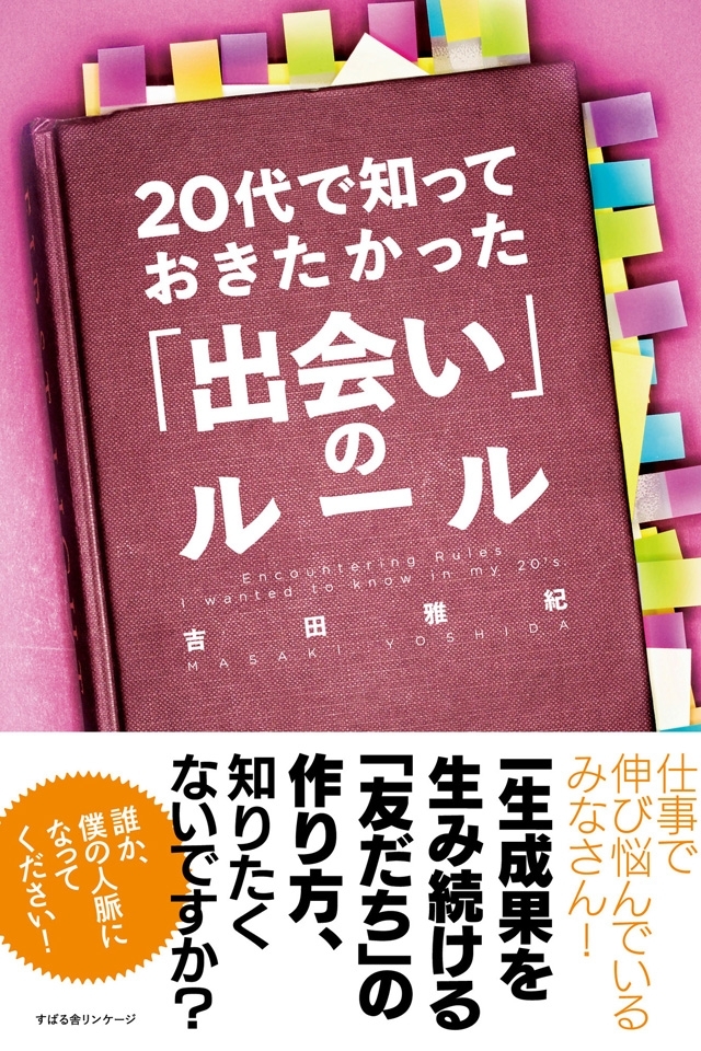 20代で知っておきたかった「出会い」のルール
