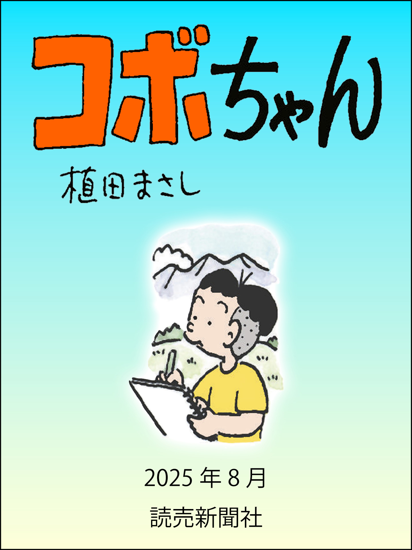 コボちゃん　2025年8月