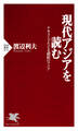 現代アジアを読む