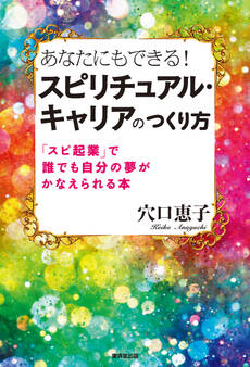 あなたにもできる!スピリチュアル・キャリアのつくり方