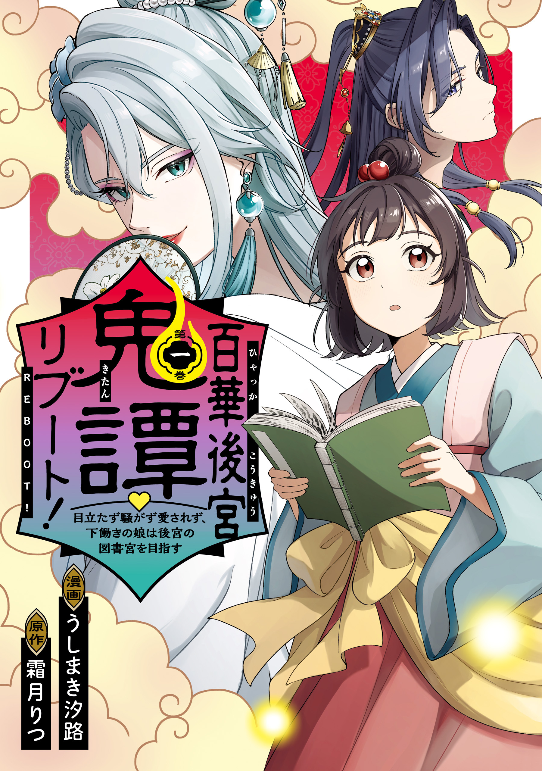 百華後宮鬼譚・リブート！第一巻　目立たず騒がず愛されず、下働きの娘は後宮の図書宮を目指す