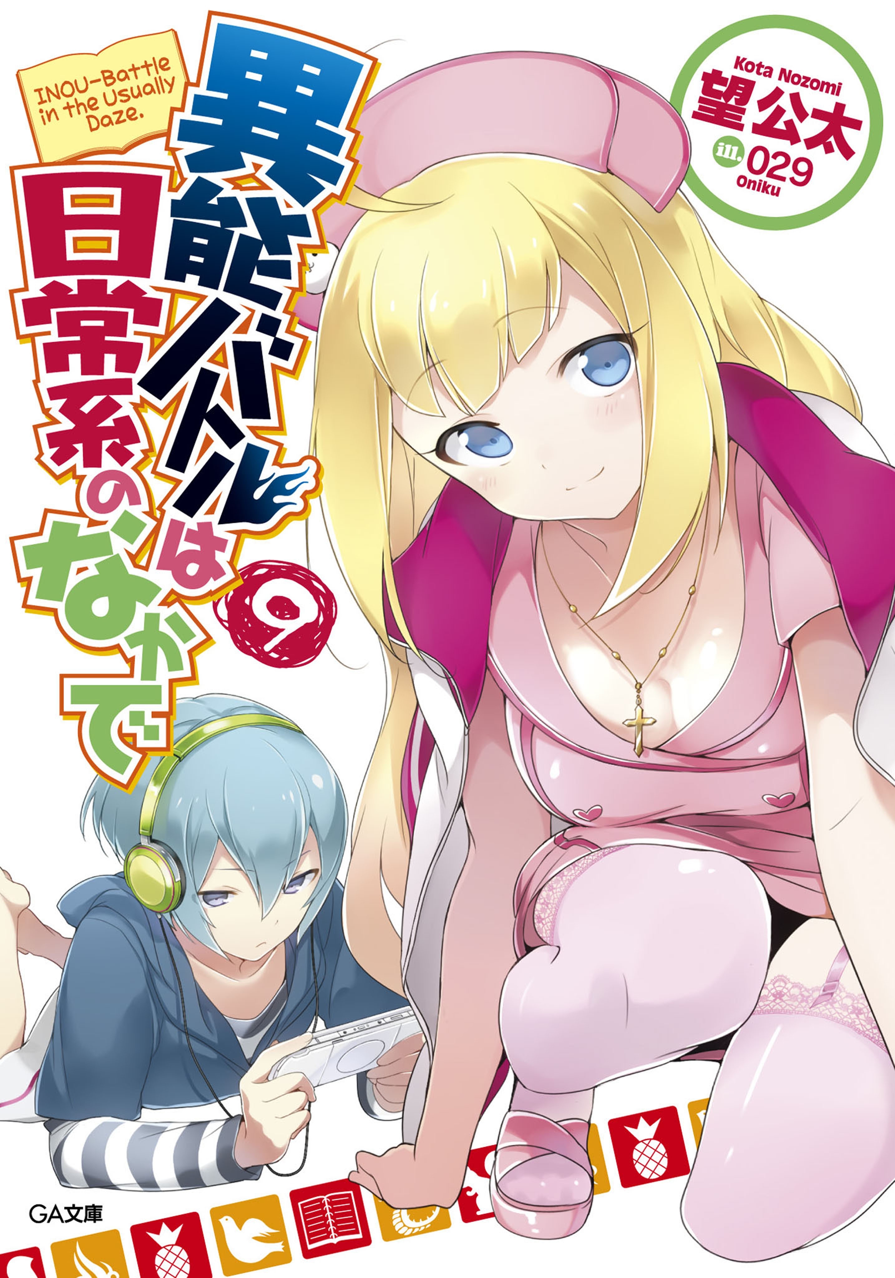 異能バトルは日常系のなかで９