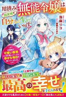 用済み無能令嬢は新天地で自分らしく生きていきます~辺境地で可愛い義弟のために勤しんでいたら、幸せな毎日が待っていました~【電子限定SS付き】