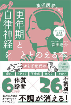 更年期と自律神経をととのえる本 - 東洋医学が効く! -