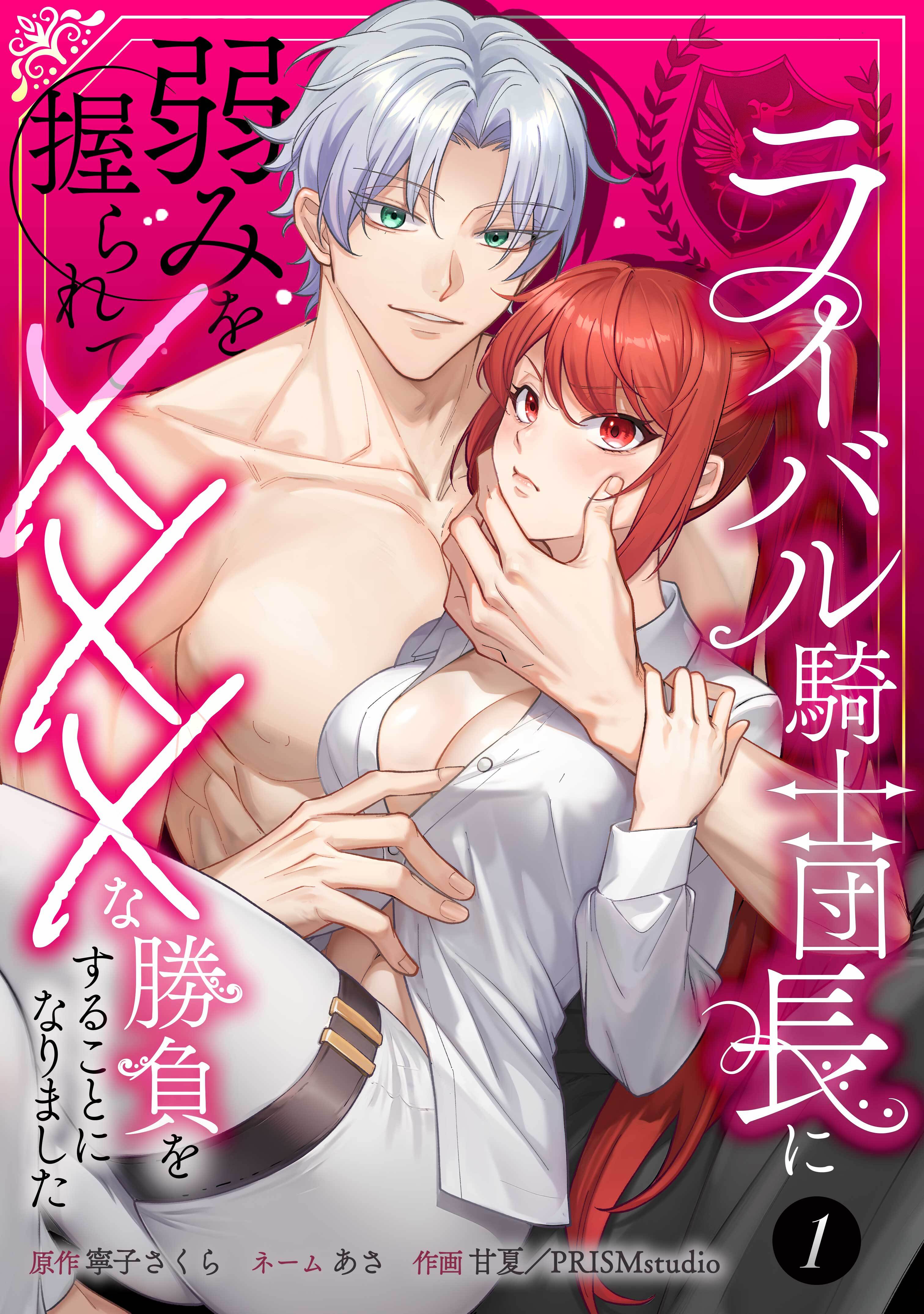 ライバル騎士団長に弱みを握られてXXXな勝負をすることになりました【単行本版】