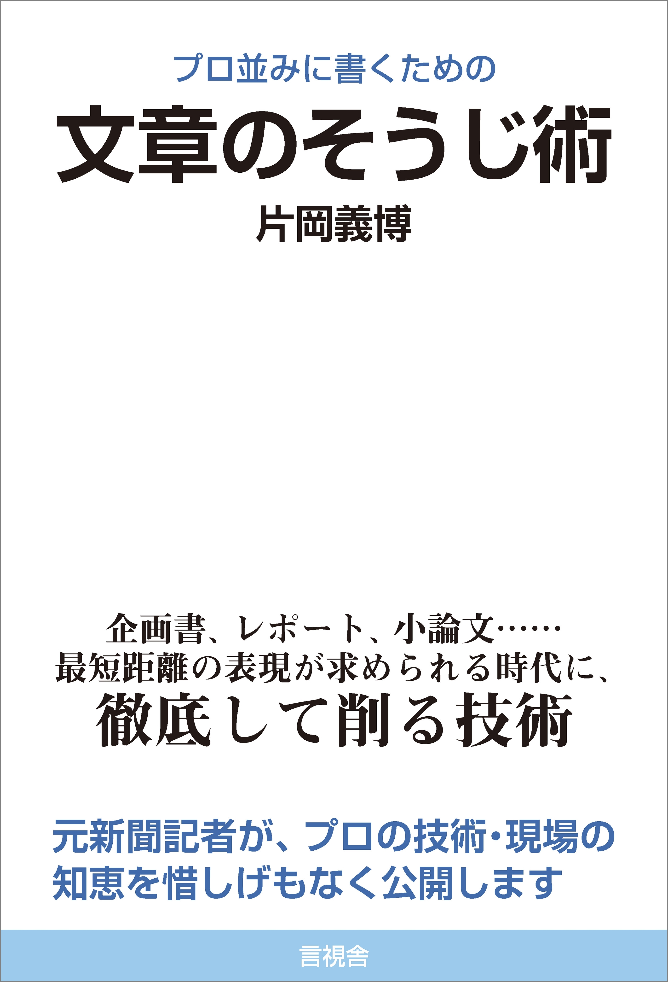 プロ並みに書くための文章のそうじ術