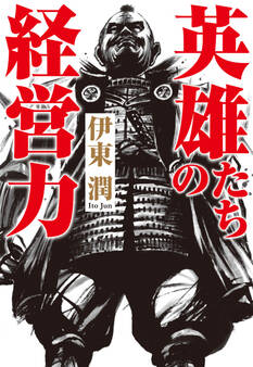 英雄たちの経営力