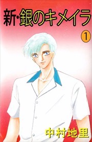新銀のキメイラ1