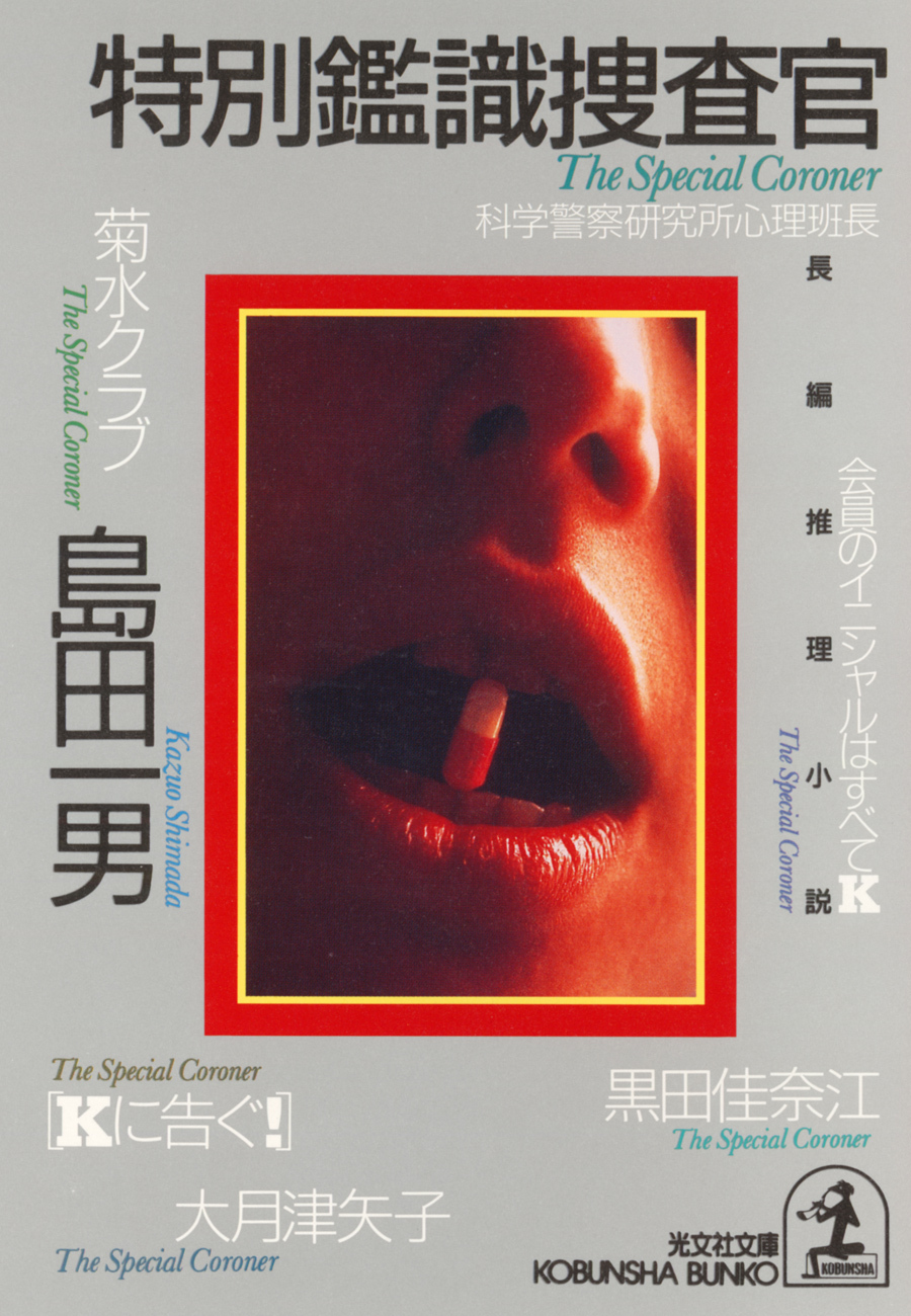 特別鑑識捜査官