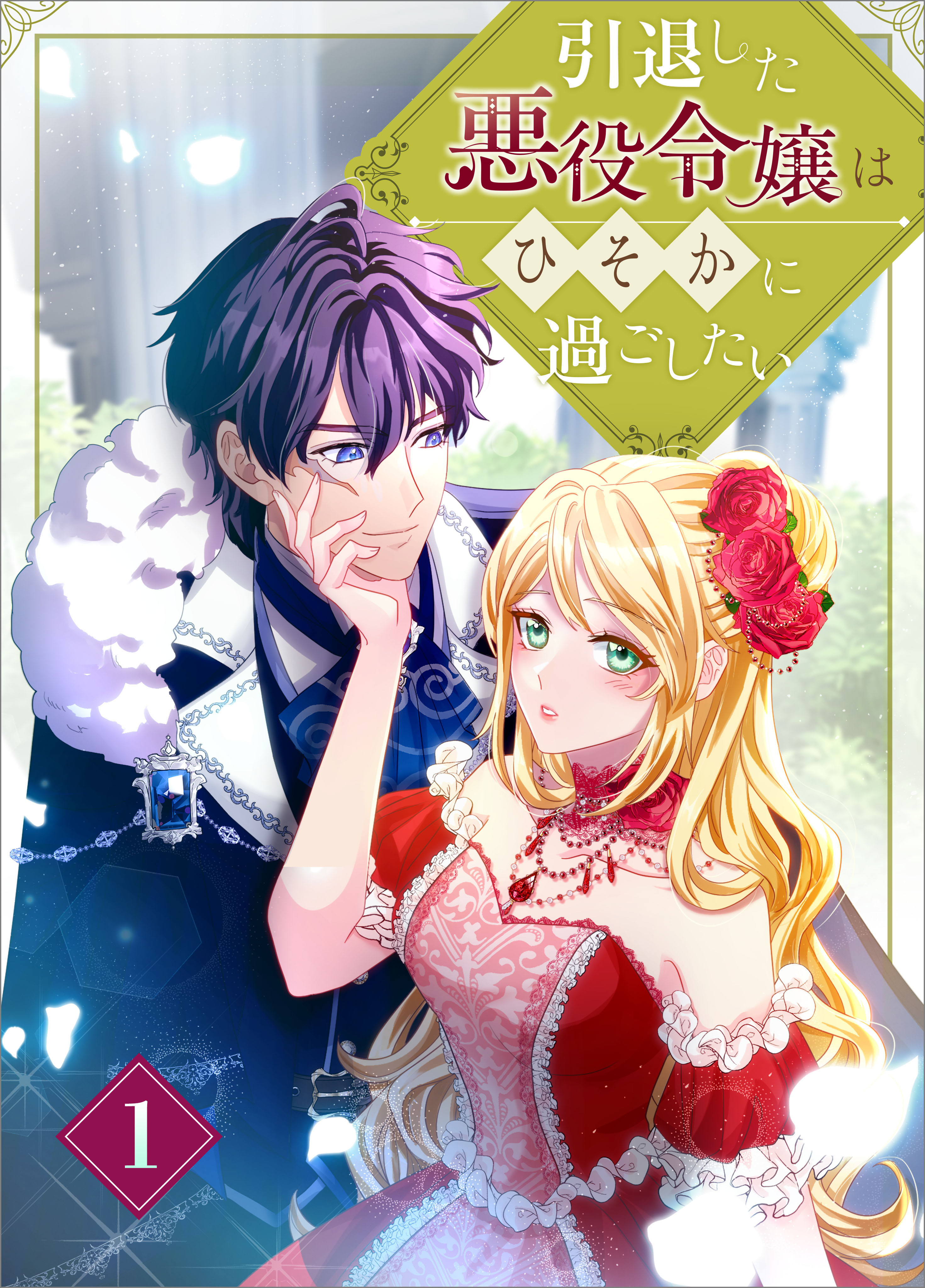 引退した悪役令嬢はひそかに過ごしたい（コミック）　第１話