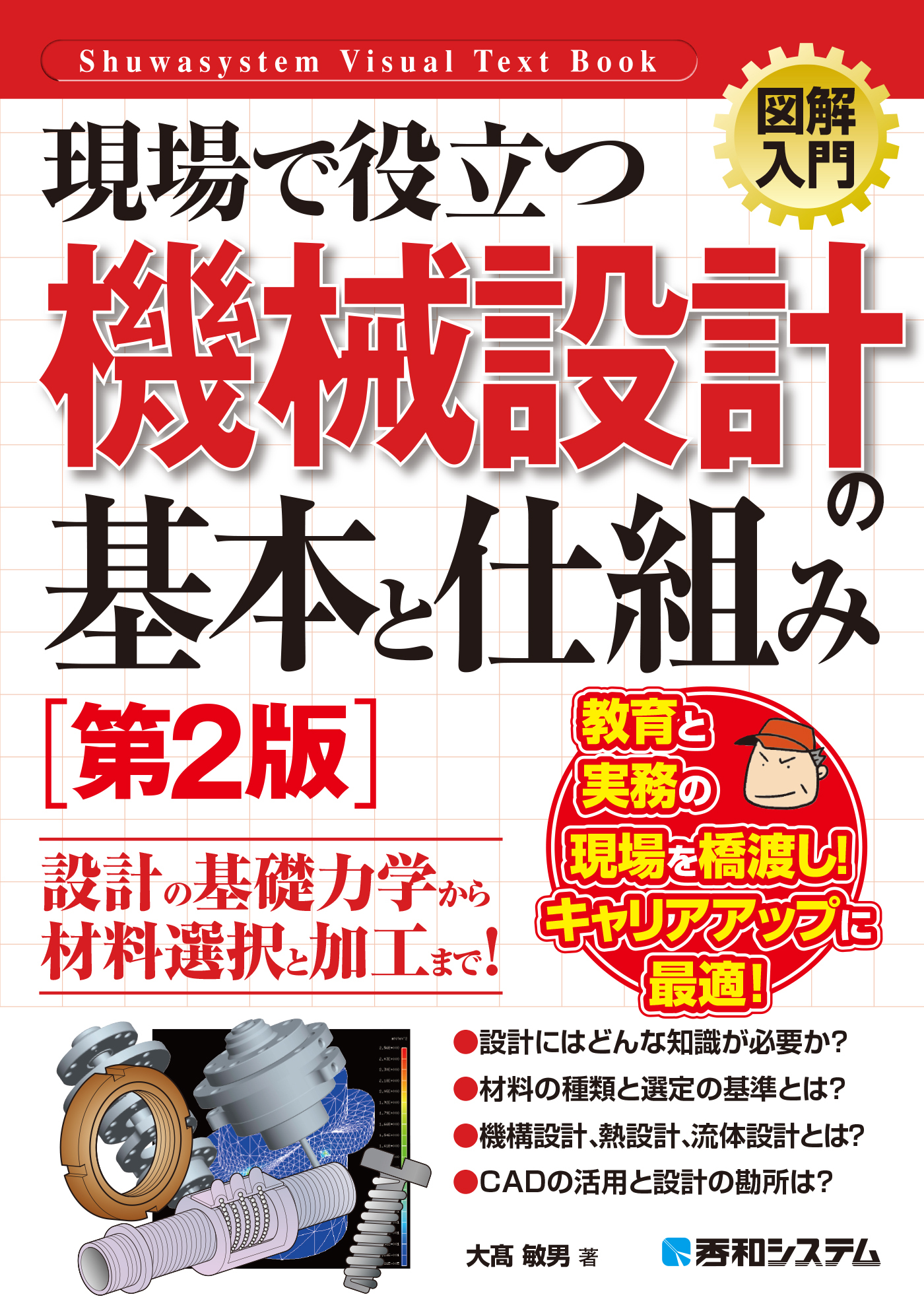 図解入門 現場で役立つ機械設計の基本と仕組み［第2版］