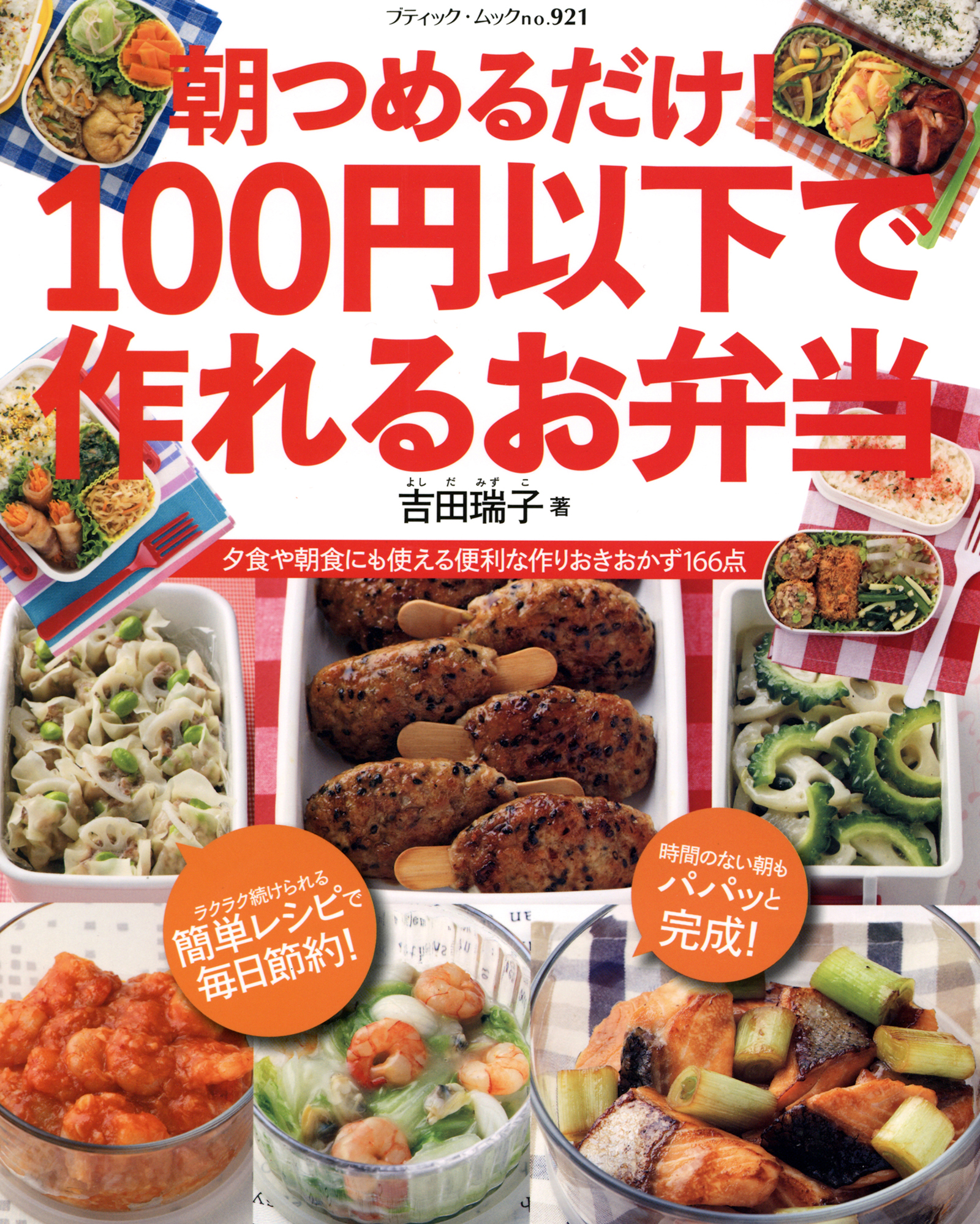 朝つめるだけ！100円以下で作れるお弁当