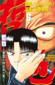 哲也 雀聖と呼ばれた男 ６ 無料 試し読みなら Amebaマンガ 旧 読書のお時間です