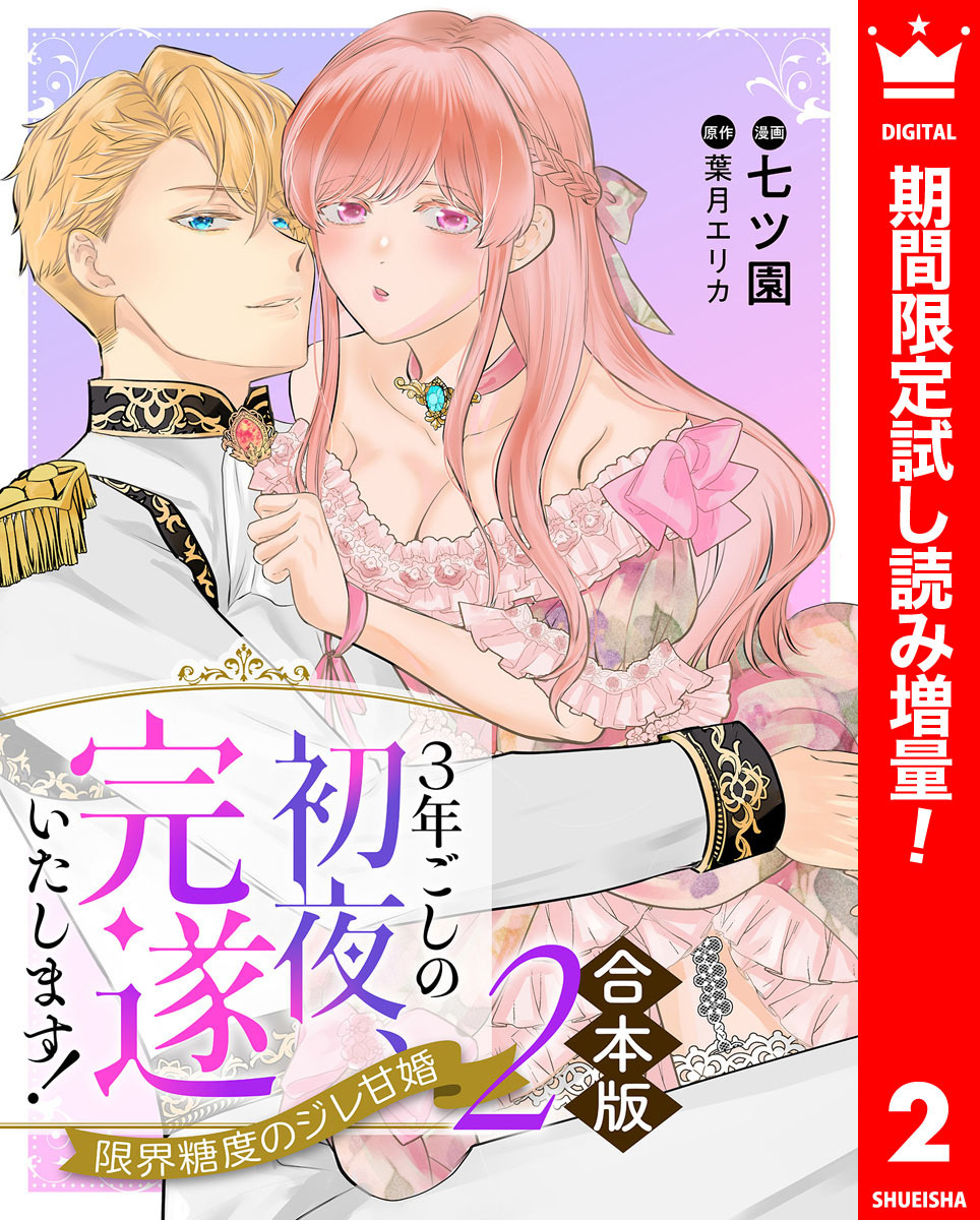 【合本版】3年ごしの初夜、完遂いたします！ 限界糖度のジレ甘婚【期間限定試し読み増量】 2