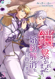 鎖に繋がれたまま、婚約解消を目指します(3)