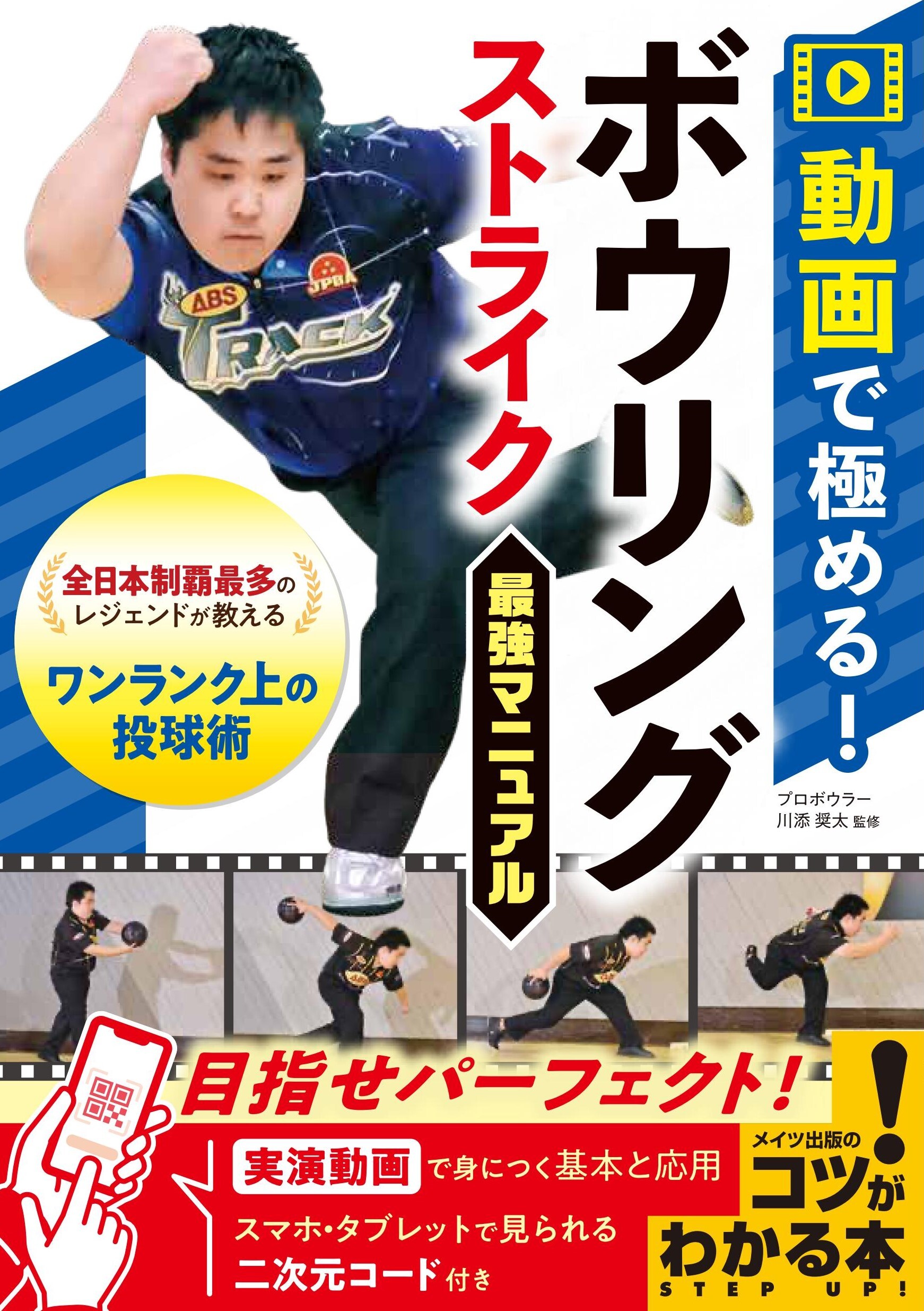 動画で極める！ ボウリング ストライク最強マニュアル
