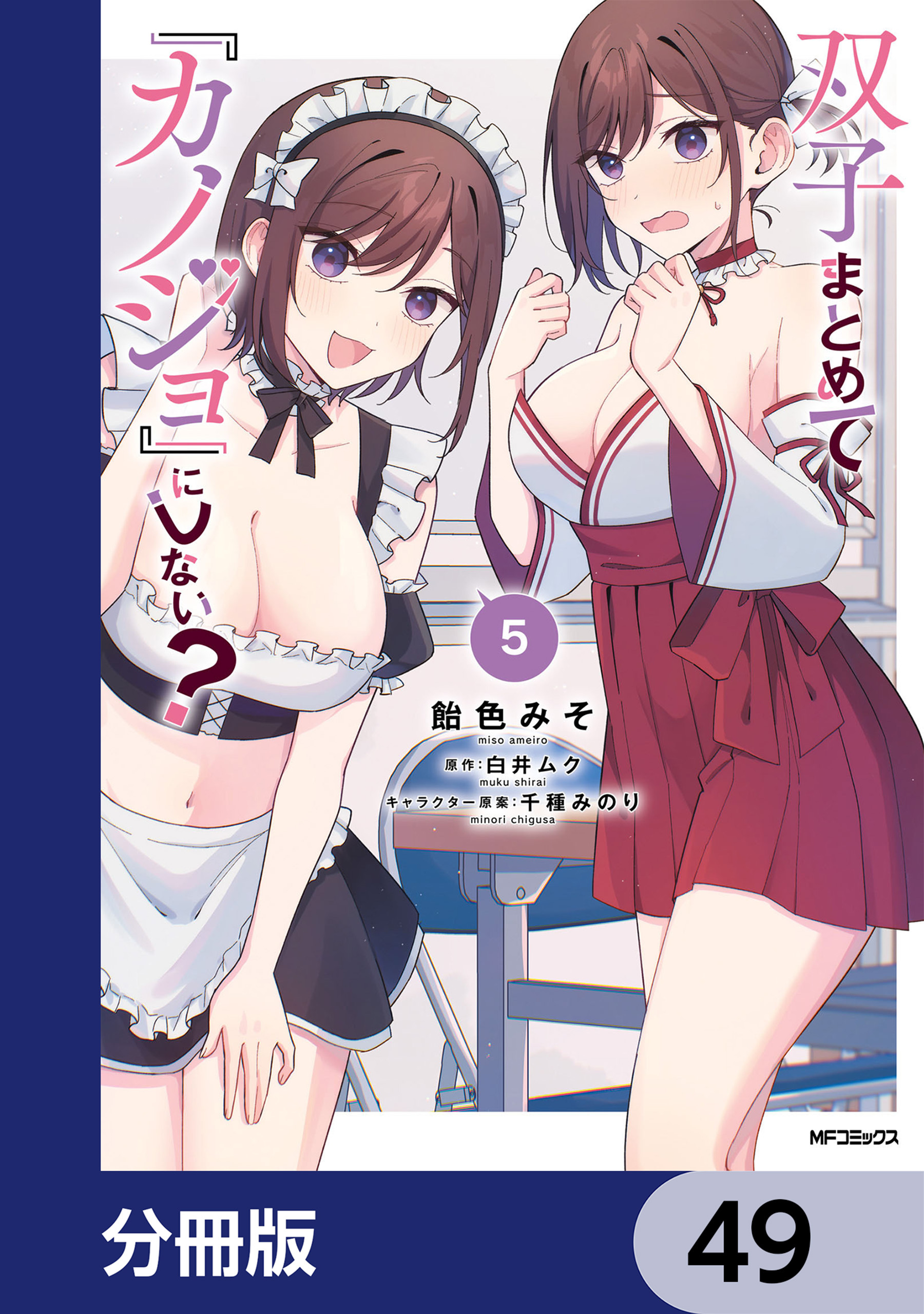 双子まとめて『カノジョ』にしない？【分冊版】