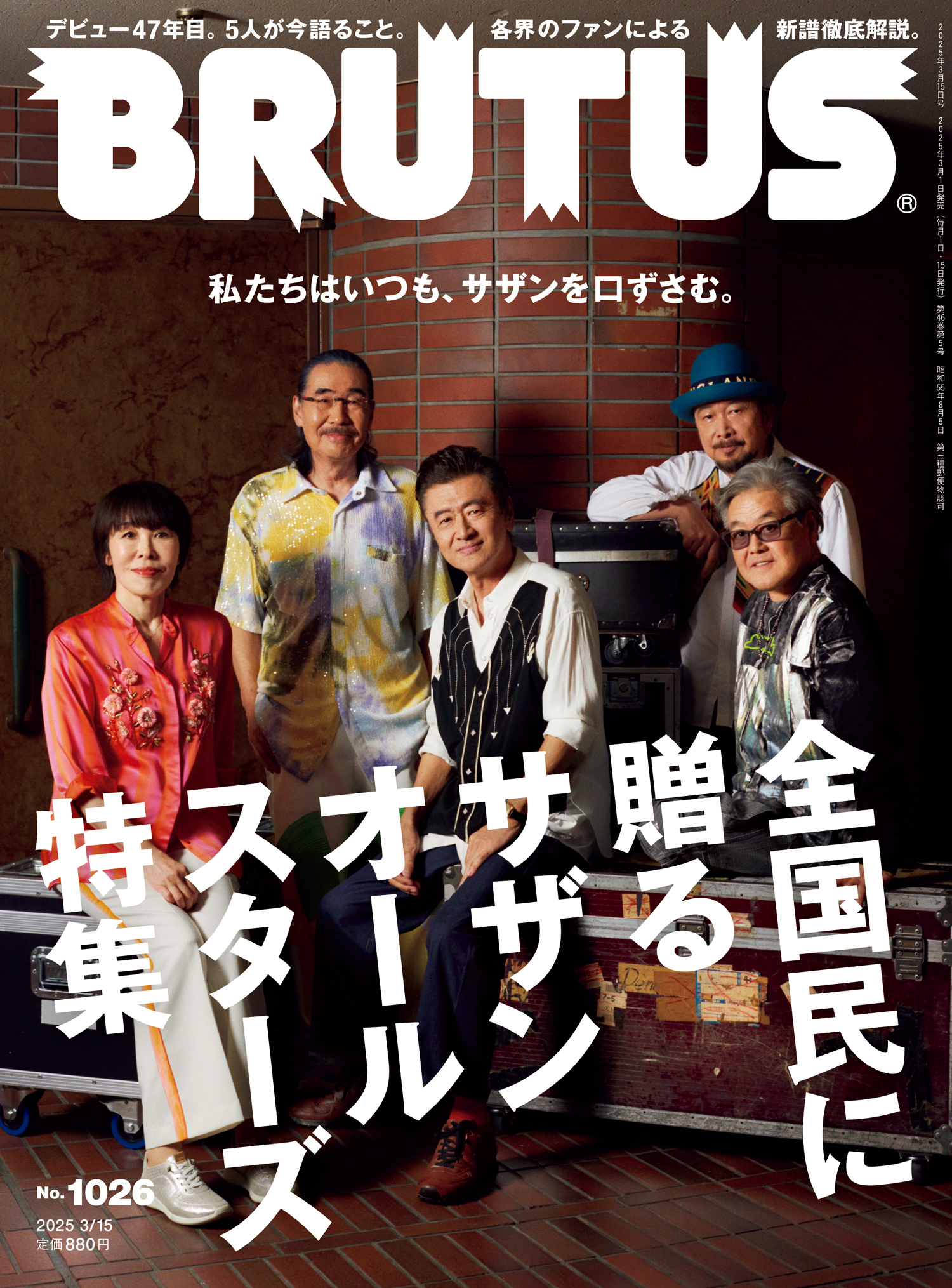BRUTUS(ブルータス) 2025年 3月15日号 No.1026 [全国民に贈るサザンオールスターズ特集]
