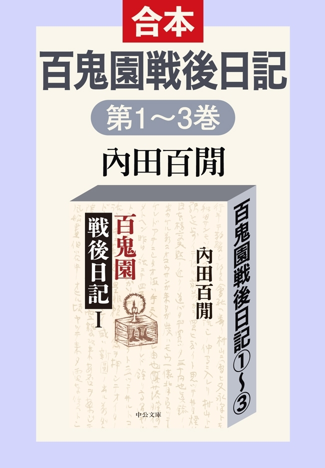 百鬼園戦後日記