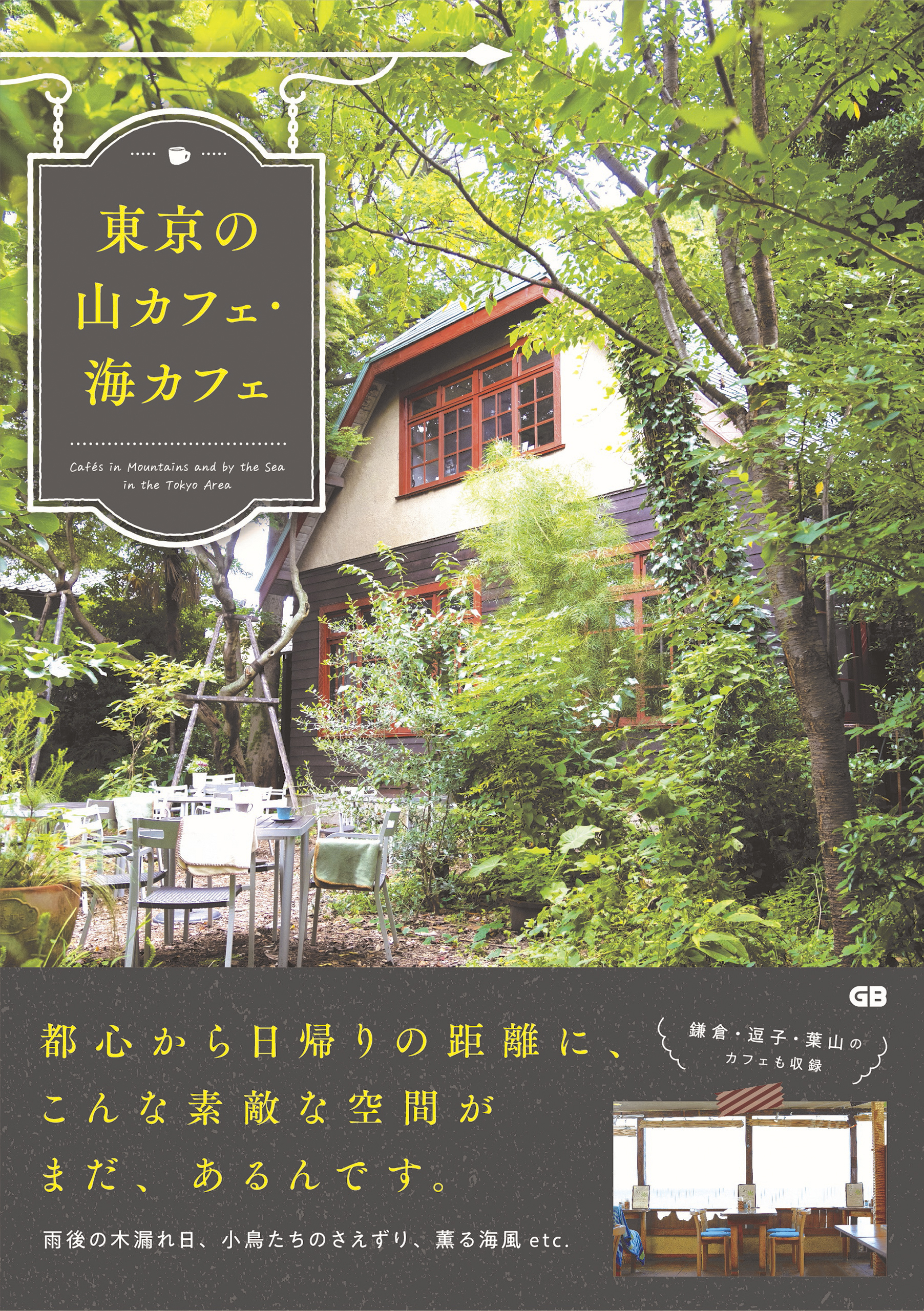 東京の山カフェ・海カフェ