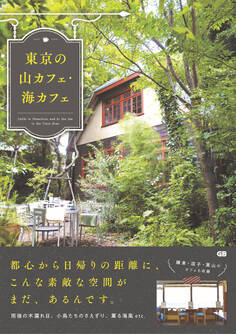 東京の山カフェ・海カフェ