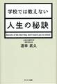 学校では教えない人生の秘訣