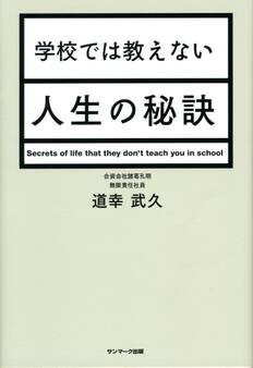 学校では教えない人生の秘訣