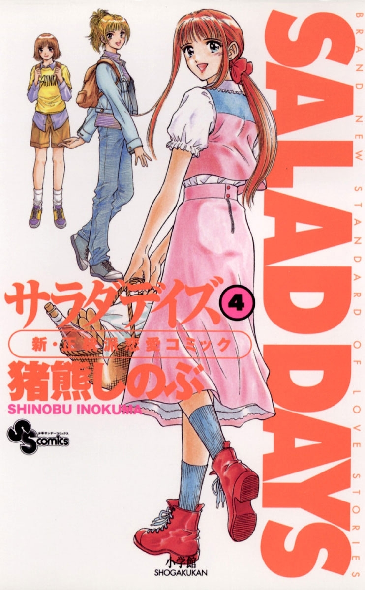 ｓａｌａｄ ｄａｙｓ 4 Amebaマンガ 旧 読書のお時間です