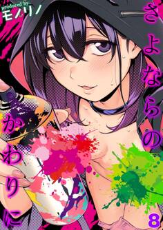 さよならのかわりに