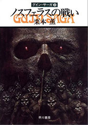 グイン・サーガ３　ノスフェラスの戦い