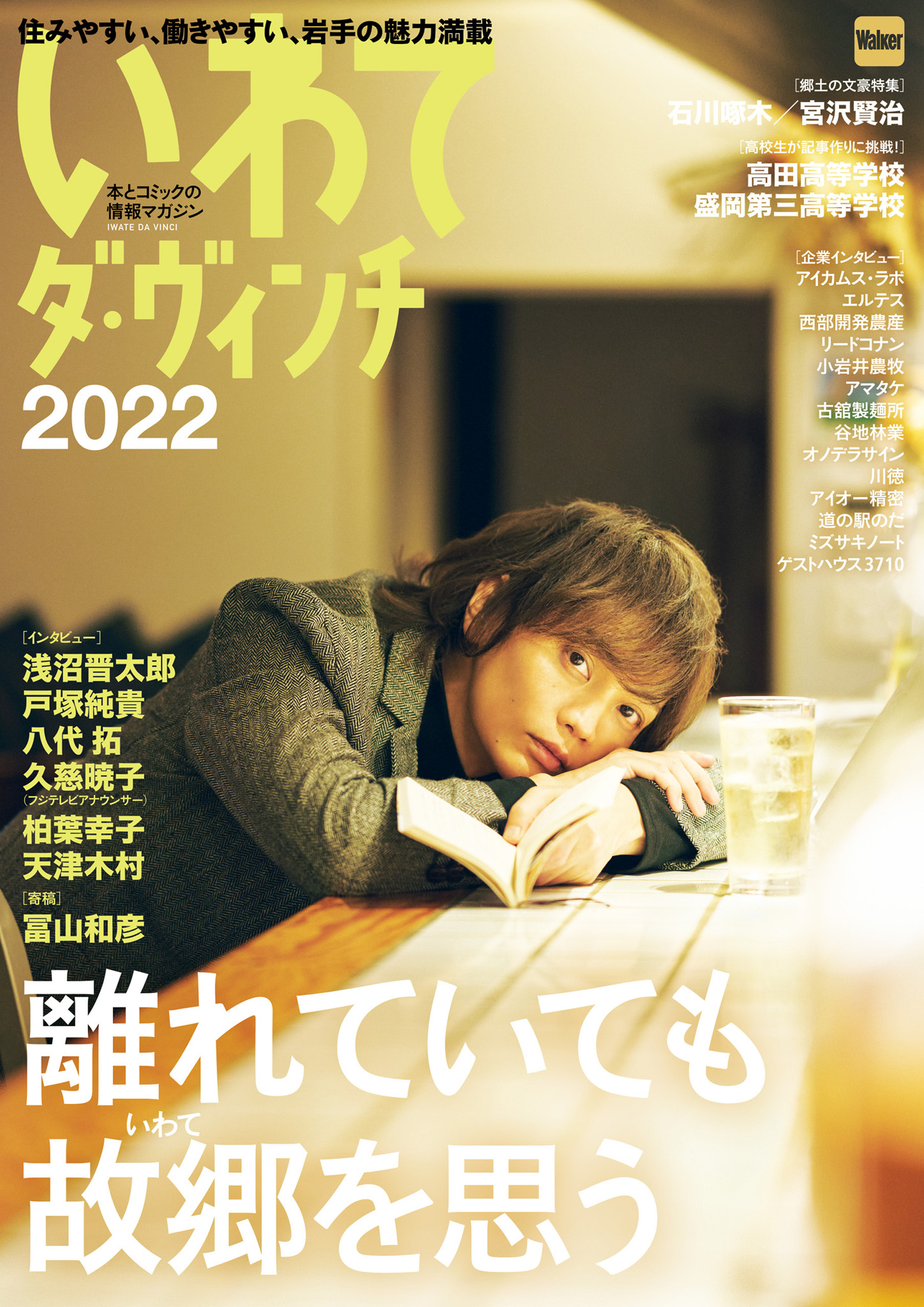 いわてダ・ヴィンチ2022