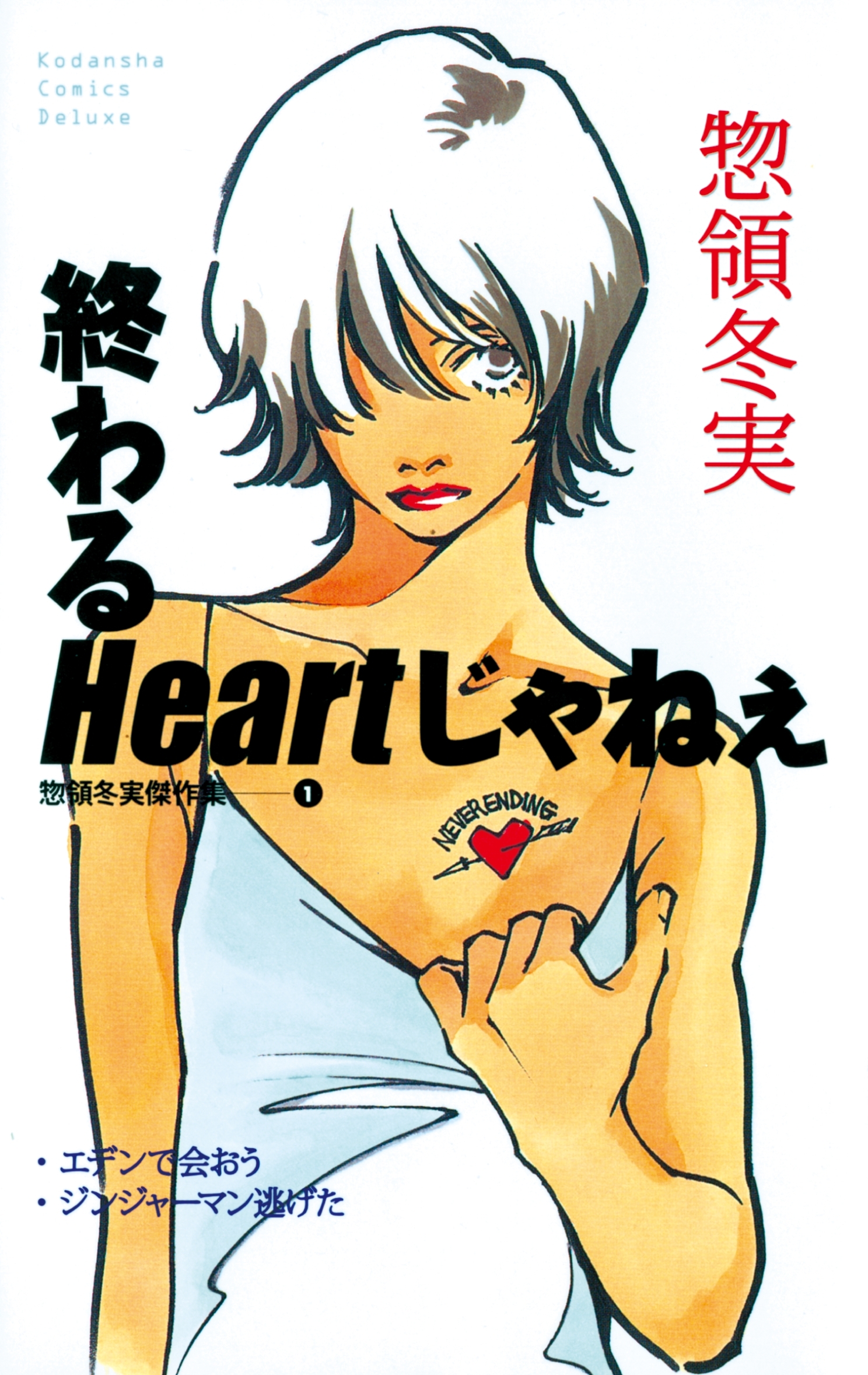終わるＨｅａｒｔじゃねぇ　惣領冬実傑作集（１）