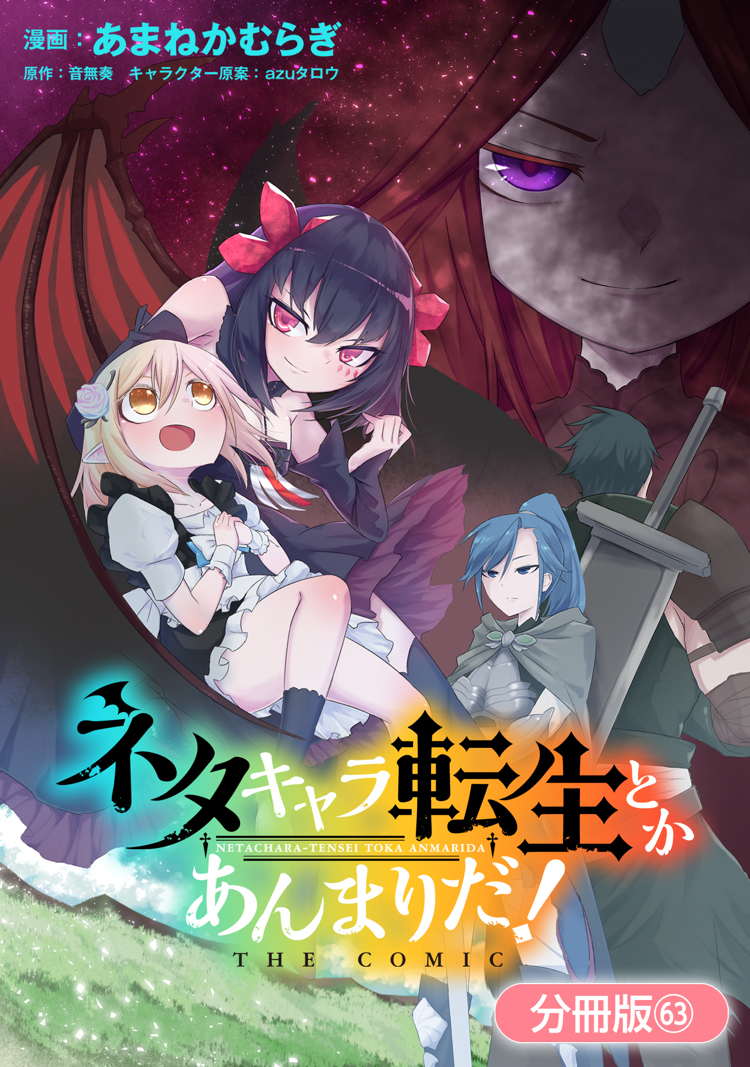 ネタキャラ転生とかあんまりだ！ THE COMIC【分冊版】 63巻