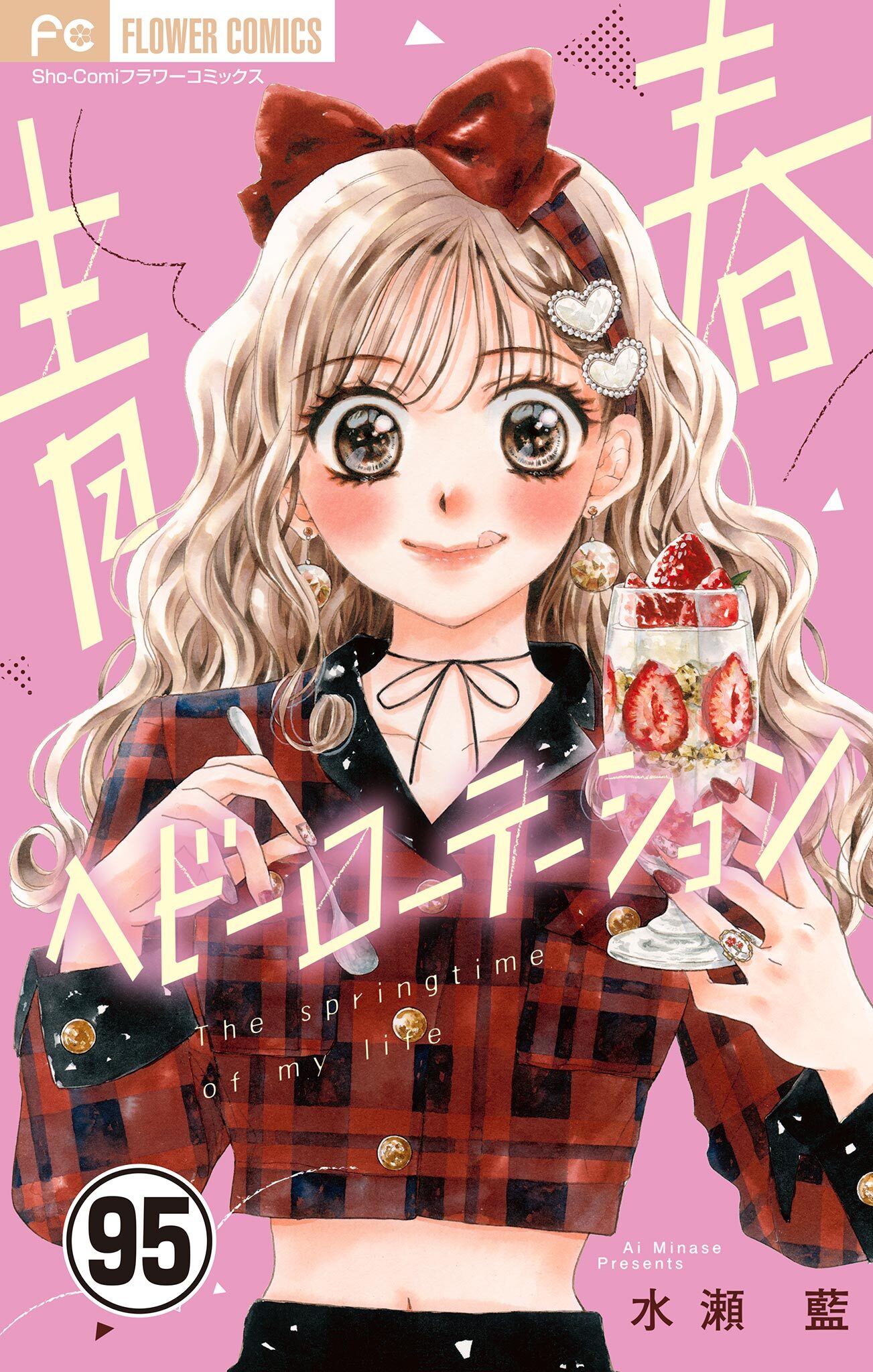 青春ヘビーローテーション【マイクロ】