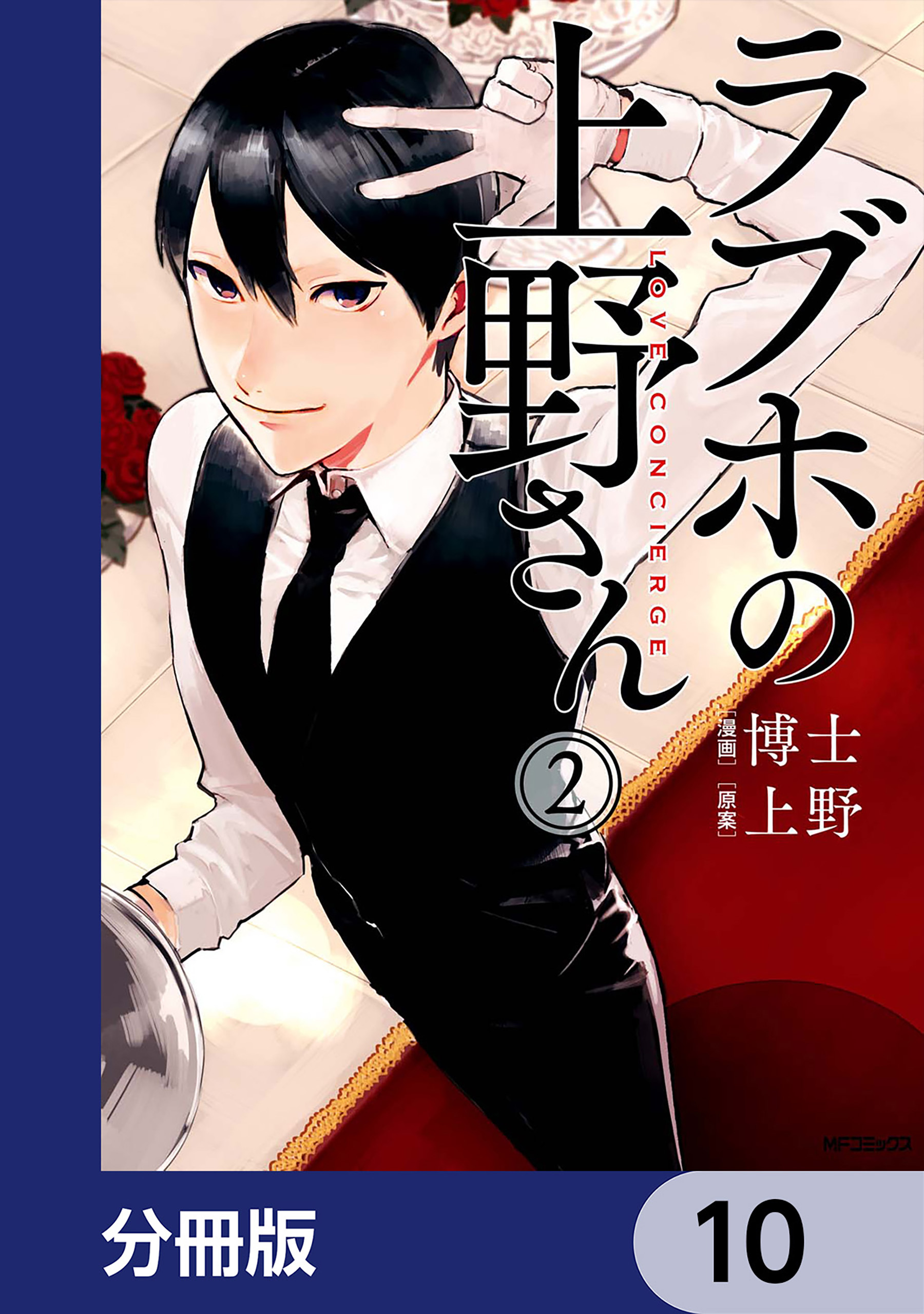 ラブホの上野さん【分冊版】　10