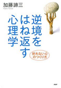 逆境をはね返す心理学