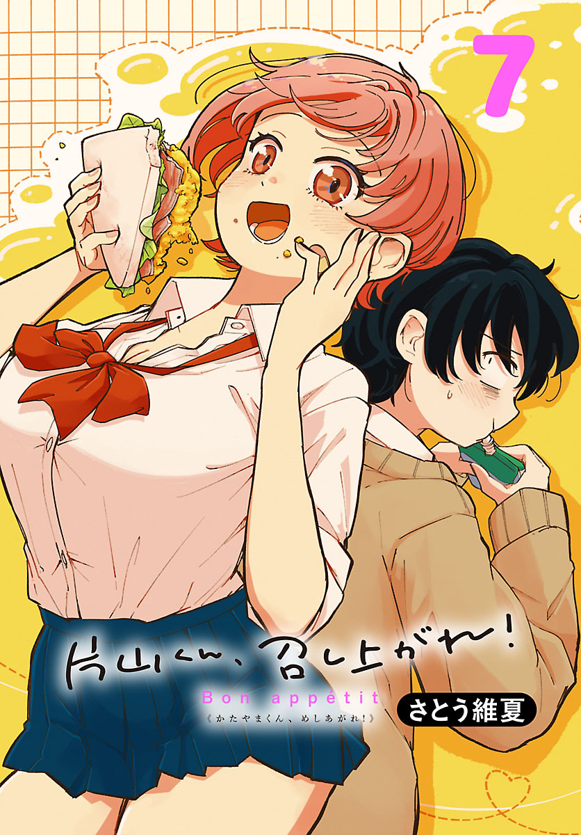 片山くん、召し上がれ！(話売り)　#7
