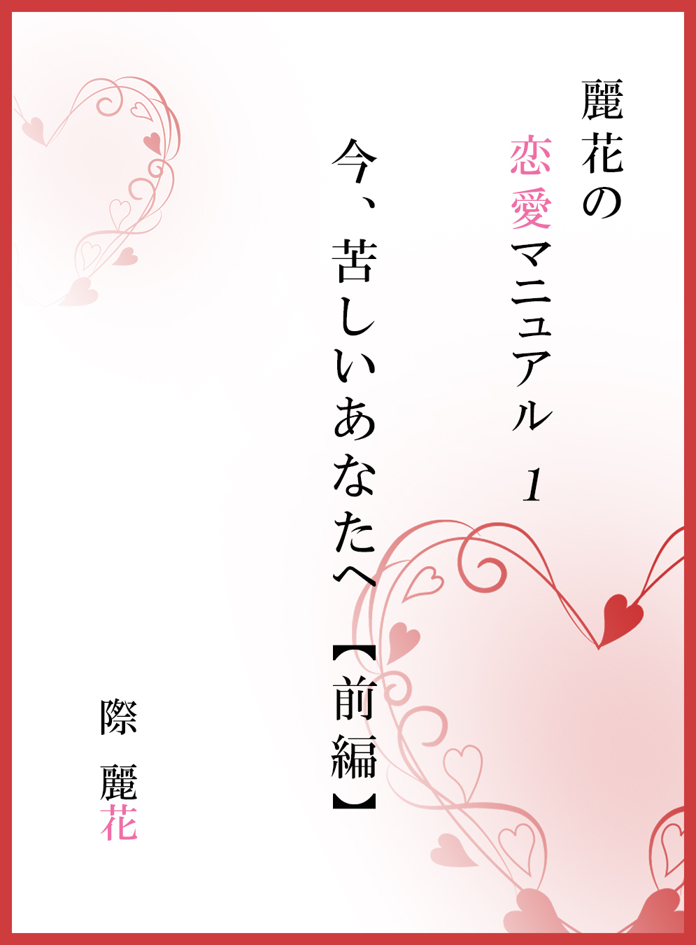 今、苦しいあなたへ　前編