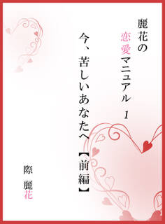 今、苦しいあなたへ 前編