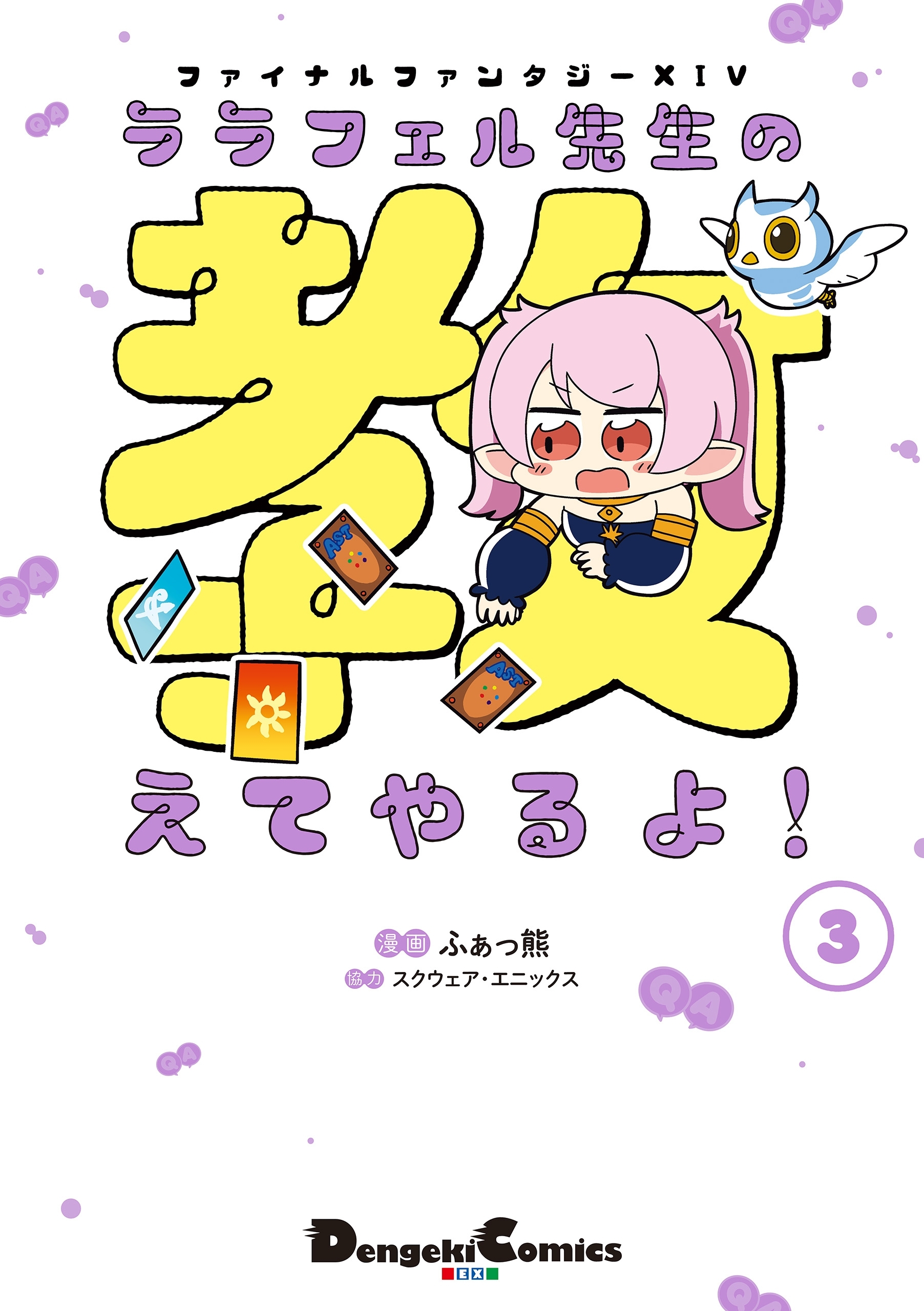 ファイナルファンタジーXIV ララフェル先生の教えてやるよ！