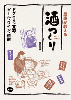 農家が教える 酒つくり